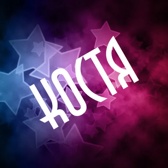 Открытка Открытки с именем Константин  - Открытка с синими и фиолетовыми звездами | Красивая открытка #106