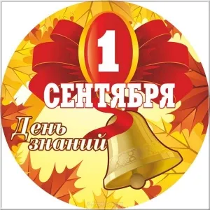 Открытка С днем знаний - 1 сентября: Открытка с колоколом и цифрой | Красивая открытка #130