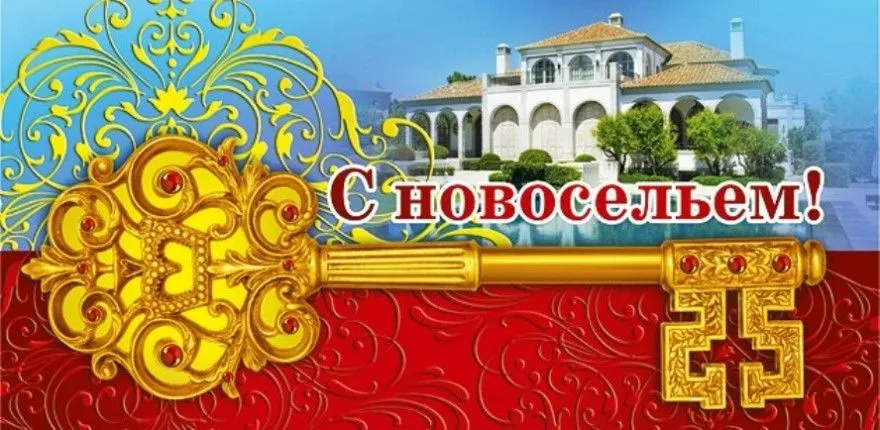 Открытка С новосельем - Открытка «С новосельем!»: красивый дом и золотой ключ | Красивая открытка #48