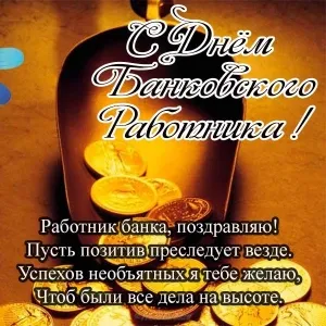 Открытка День банковского работника - Поздравительная открытка с Днём Банкира - Золотые монеты | Красивая открытка #49