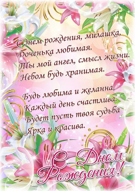 Открытка Стихи для дочки - С Днем Рождения: Нежные Цветы и Поздравления | Красивая открытка #36