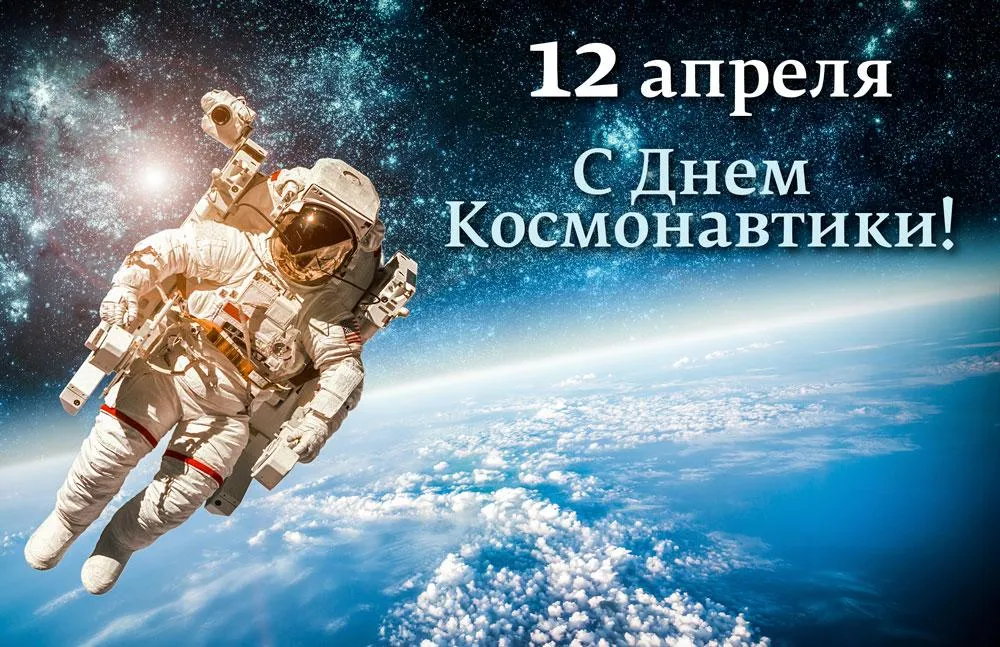 Открытка День космонавтики - Космонавт в открытом космосе: поздравление с праздником | Красивая открытка #1