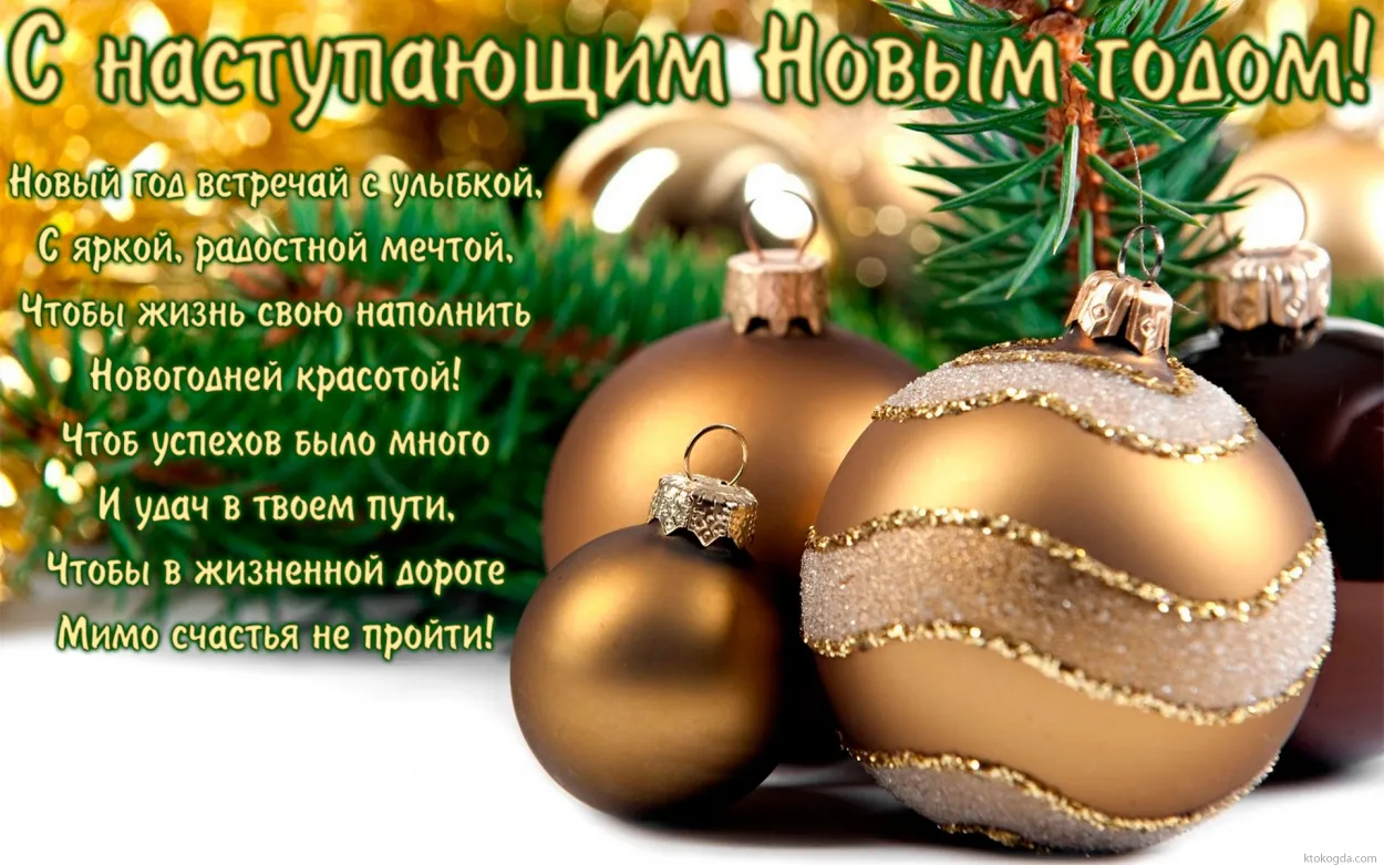Открытка С наступающим Новым годом - Новогодние открытки: яркие елочные шары и радость! | Красивая открытка #3