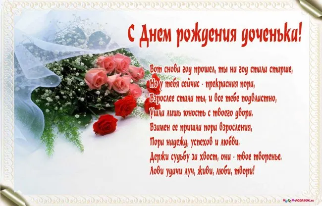 Открытка С днем рождения для дочки - Открытка с Днём рождения: розы и поздравления | Красивая открытка #18