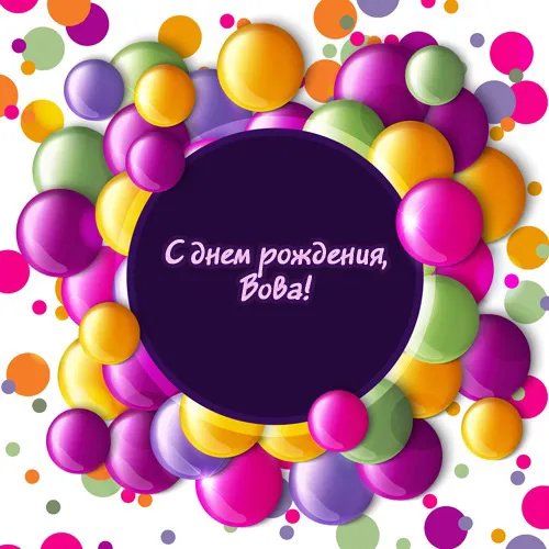 Открытка открытки с именем Владимир - Открытка с днем рождения: яркие шарики | Красивая открытка #88