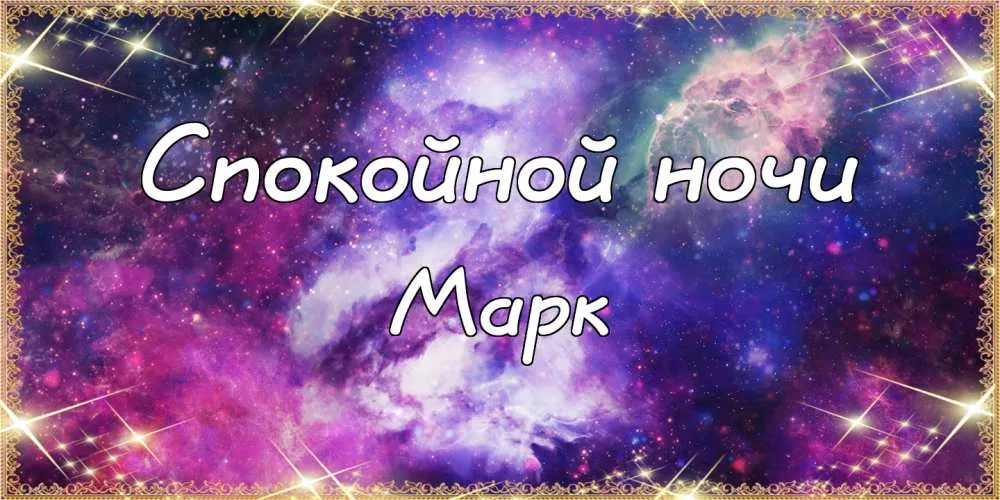 Открытка Открытки с именем Марк  - Открытка "Сладких снов": фиолетовый космос | Красивая открытка #58