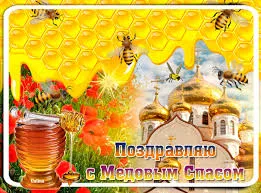 Открытка Открытки с Медовым Спасом - Открытка с пчелами, маками и храмом: поздравления | Красивая открытка #71