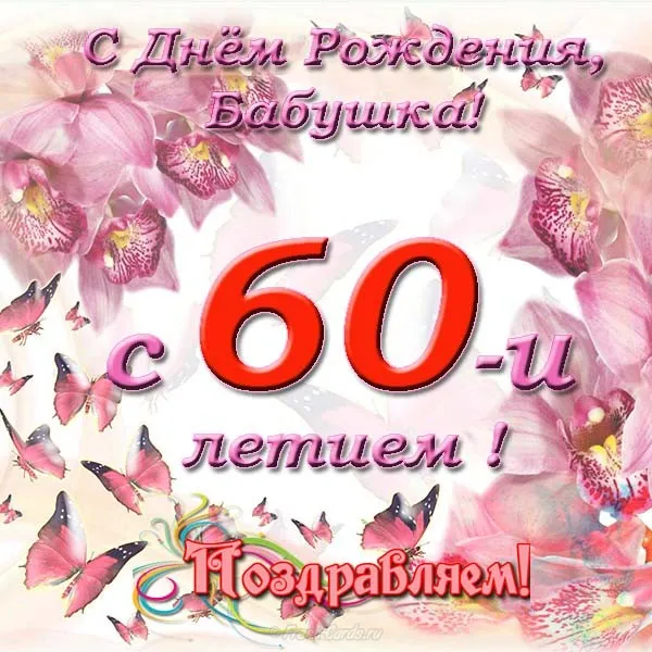 Открытка Бабушке, бабушка  с Днем рождения! - Поздравления с Днем Рождения: Красивая открытка с цветами и бабочками | Красивая открытка #24