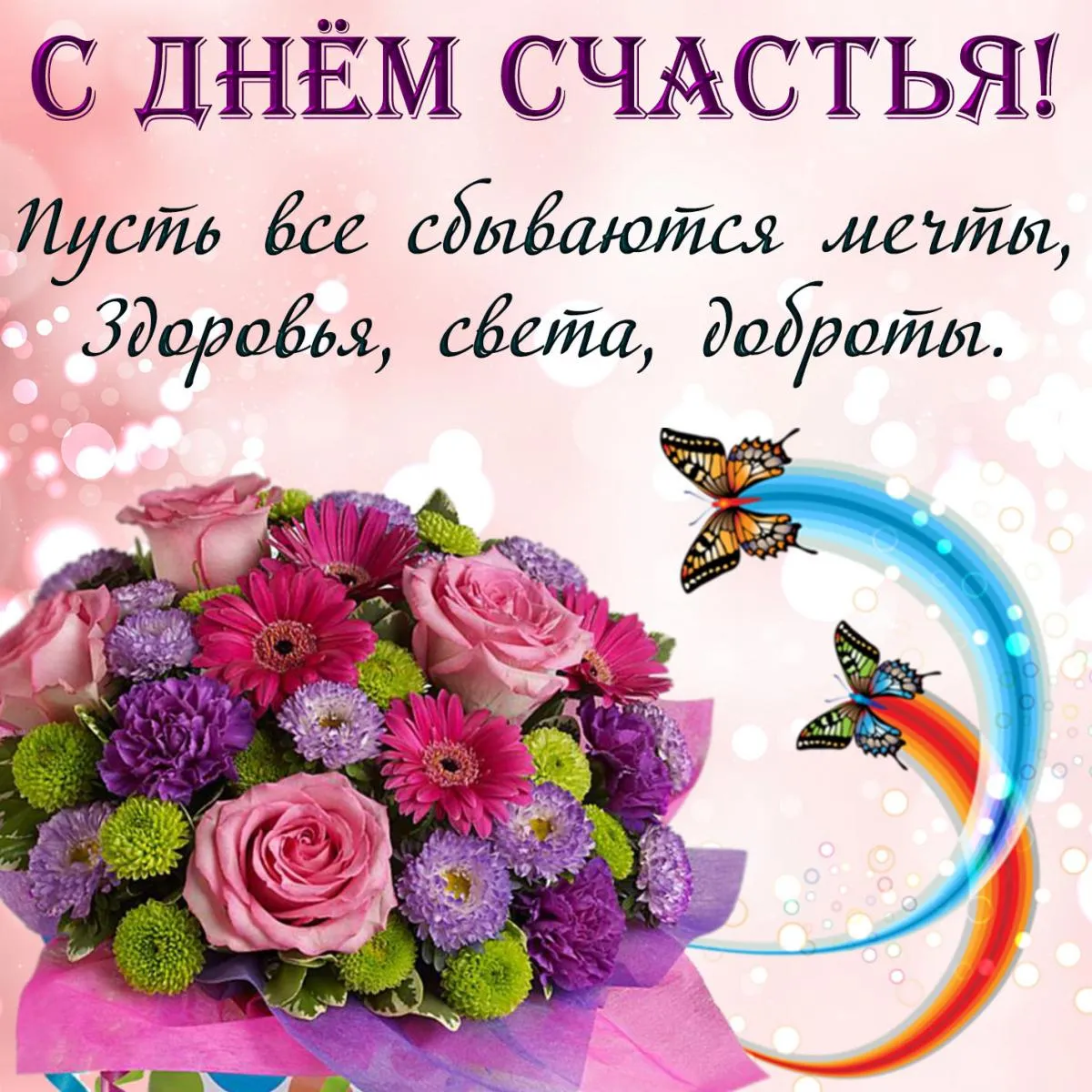 Открытка с днём счастья - Букет цветов, радуга, бабочки — С Днем Рождения! | Красивая открытка #2