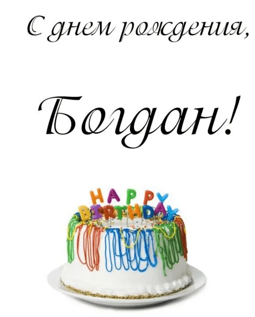 Открытка открытки с именем Богдан - Торт с надписью Happy Birthday | Красивая открытка #168