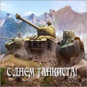 Открытка С днем танкиста - Открытка с танками на фоне горы и Великой Китайской стены | Красивая открытка #25