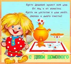 Открытка Открытки с днем домового - С Днём Домового: Открытка с Девочкой и Самовар | Красивая открытка #39