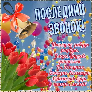 Открытка 25 мая - Последний звонок - Открытка с цветами и колокольчиком | Красивая открытка #9
