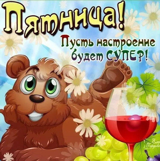 Открытка Хорошей пятницы - Открытка с медведем и вином: День рождения, С Днём рождения | Красивая открытка #41