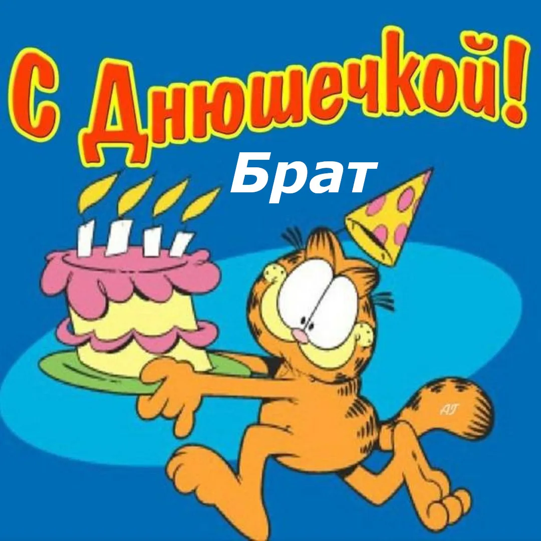 Открытка С днём рождения брат! - Открытка с Гарфилдом и тортом | Красивая открытка #11