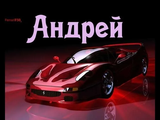 Открытка открытки с именем Андрей - Открытка с красным Ferrari F50 | Красивая открытка #81