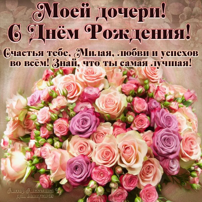 Открытка С днем рождения дочке - Букет роз: нежная открытка с днем рождения | Красивая открытка #7