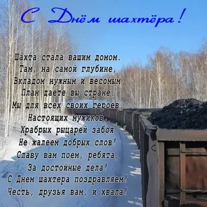 Открытка С днем шахтера - День шахтера: поздравления с открыткой | Красивая открытка #71
