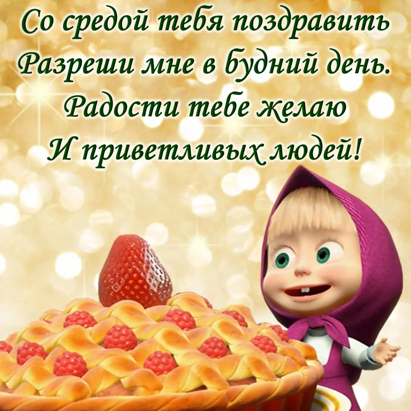 Открытка Со средой - Маша с клубникой: Праздничная открытка | Красивая открытка #16