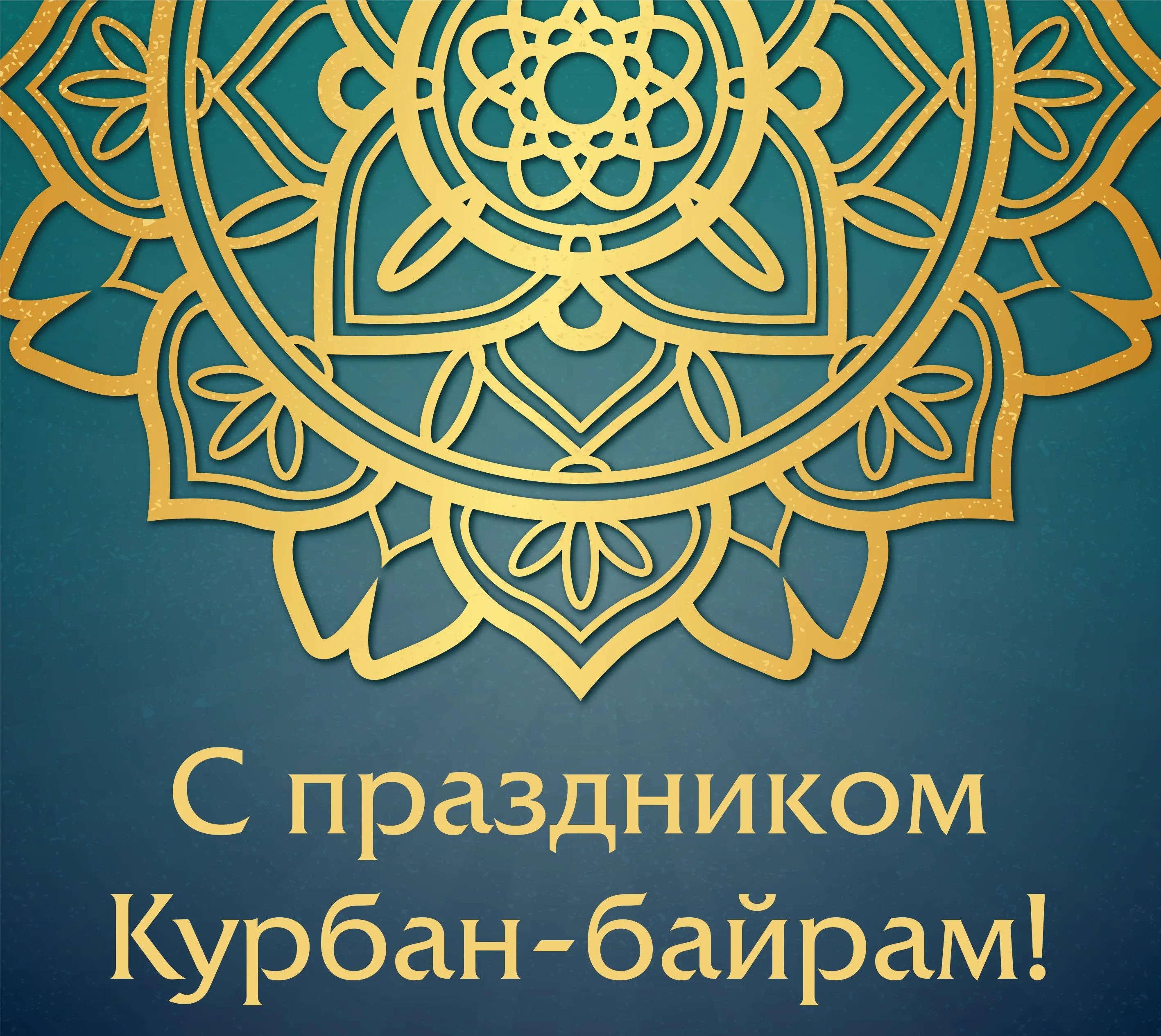 Открытка Курбан-байрам - Открытка Курбан-байрам: Исламский орнамент | Красивая открытка #32