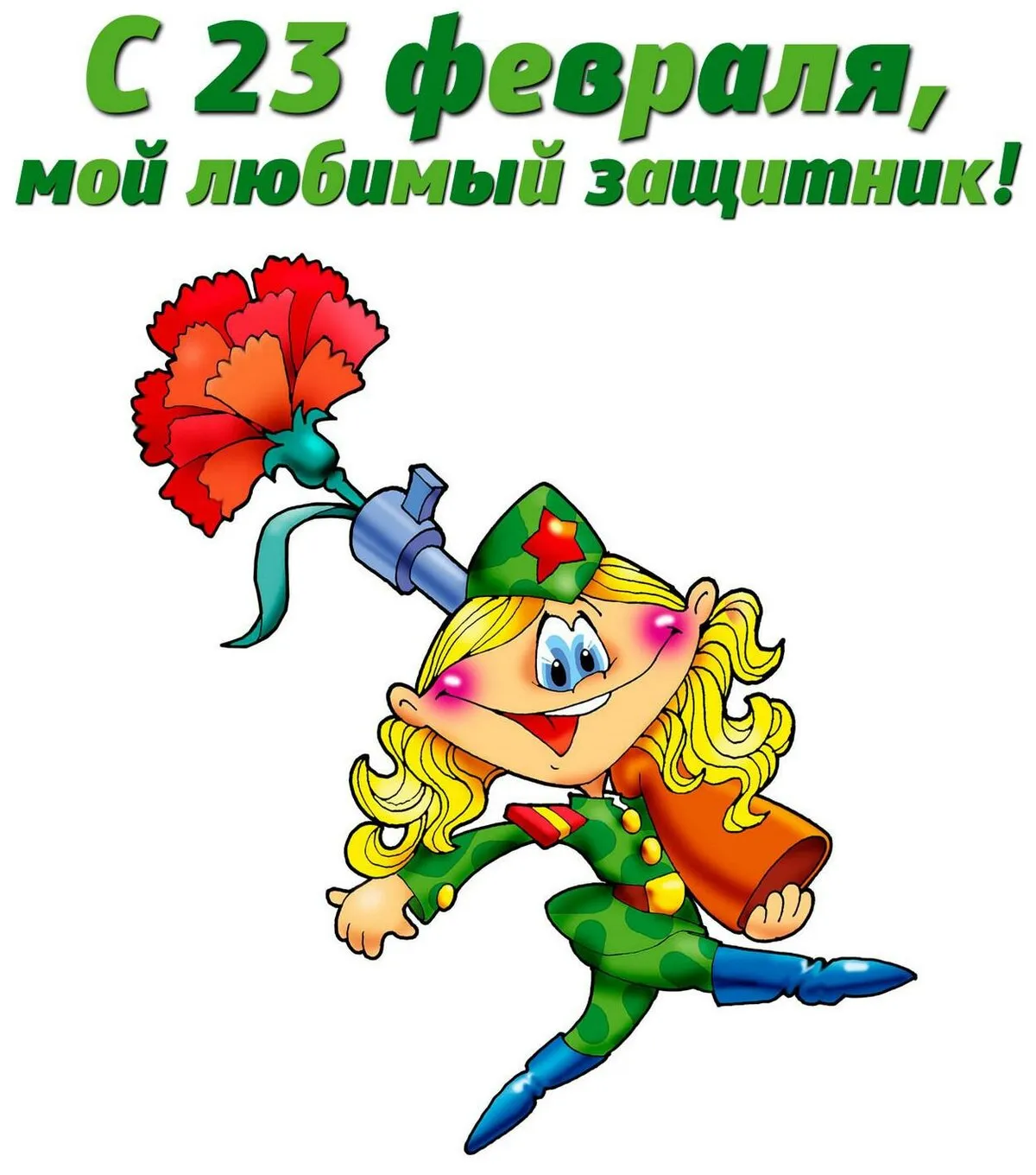 Открытка 23 февраля - Поздравления с 23 февраля: смелая девочка! | Красивая открытка #202