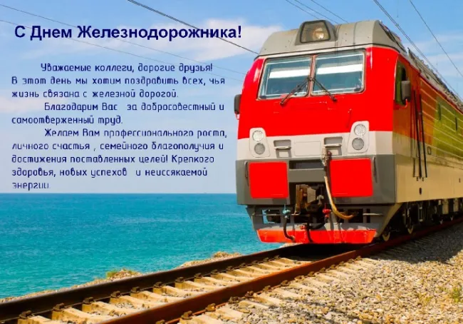 Открытка День железнодорожника - Поздравление с Днём железнодорожника: Красивая открытка с поездом | Красивая открытка #64