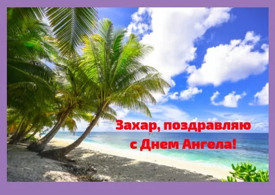 Открытка открытки с именем Захар - Открытка с пальмами и морем. Поздравления с Днем Ангела. | Красивая открытка #172