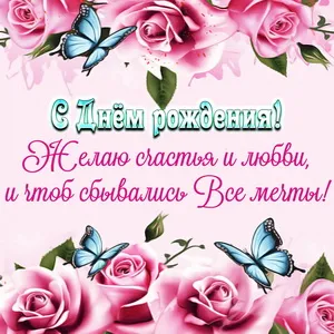Открытка с днем рождения - Открытка с днем рождения: розы, бабочки | Красивая открытка #42