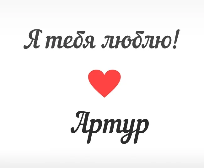 Открытка открытки с именем Артур - Открытка "Я тебя люблю" с красным сердцем | Красивая открытка #116