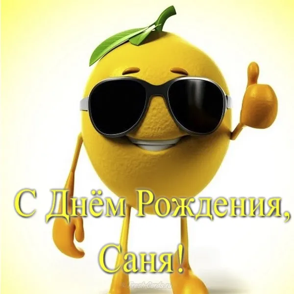 Открытка открытки с именем Александр - Открытка с Днём Рождения от Лимона в Очках | Красивая открытка #43