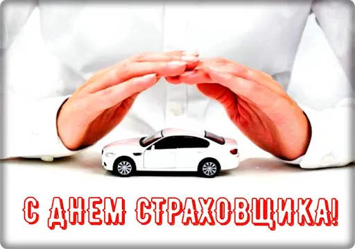 Открытка День страховщика - Открытка с машиной: поздравления и пожелания | Красивая открытка #4