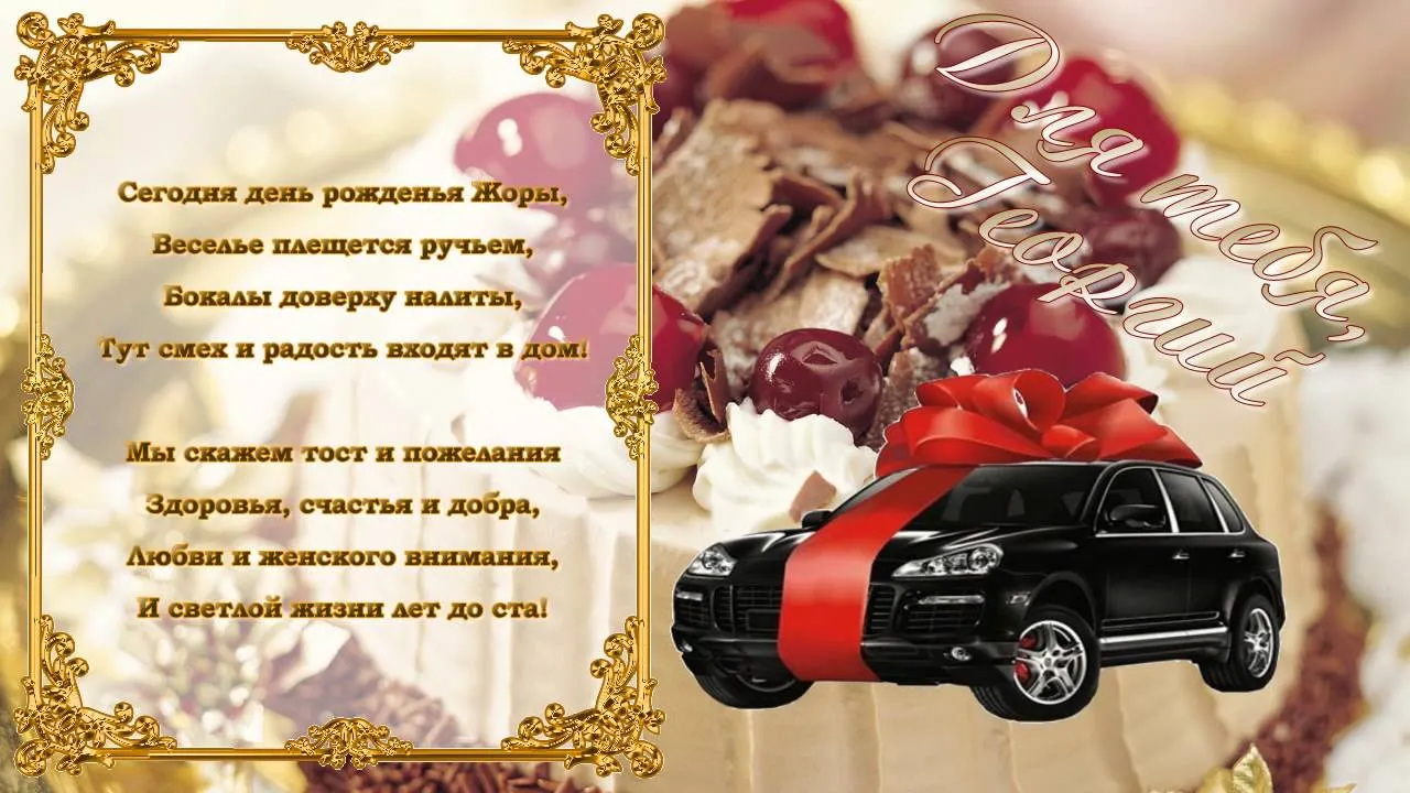 Открытка открытки с именем Георгий  - Открытка с черным автомобилем и праздничной атрибутикой | Красивая открытка #33