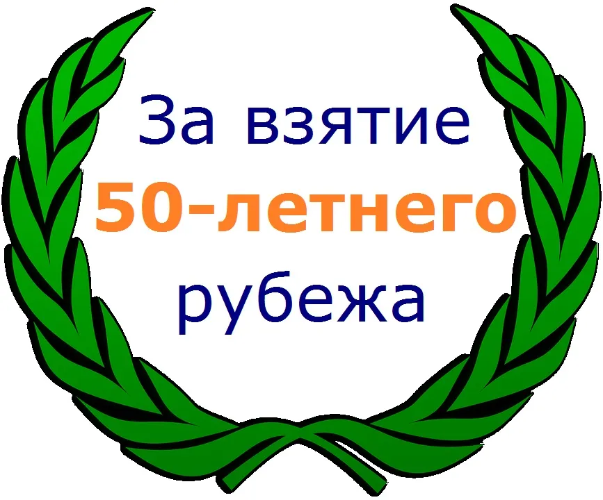 Открытка Открытки на 50 лет - Венок из зеленых листьев | Красивая открытка #166