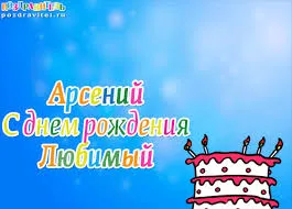 Открытка открытки с именем Арсений - С днем рождения! Открытка с тортом и свечами | Красивая открытка #139