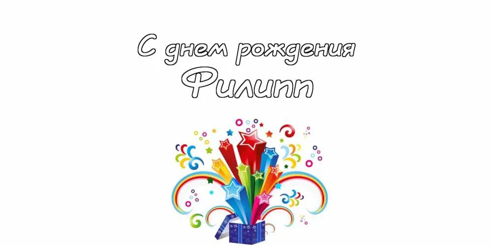 Открытка Открытки с именем Филлип - Открытка с днем рождения: яркий подарок и звезды | Красивая открытка #49