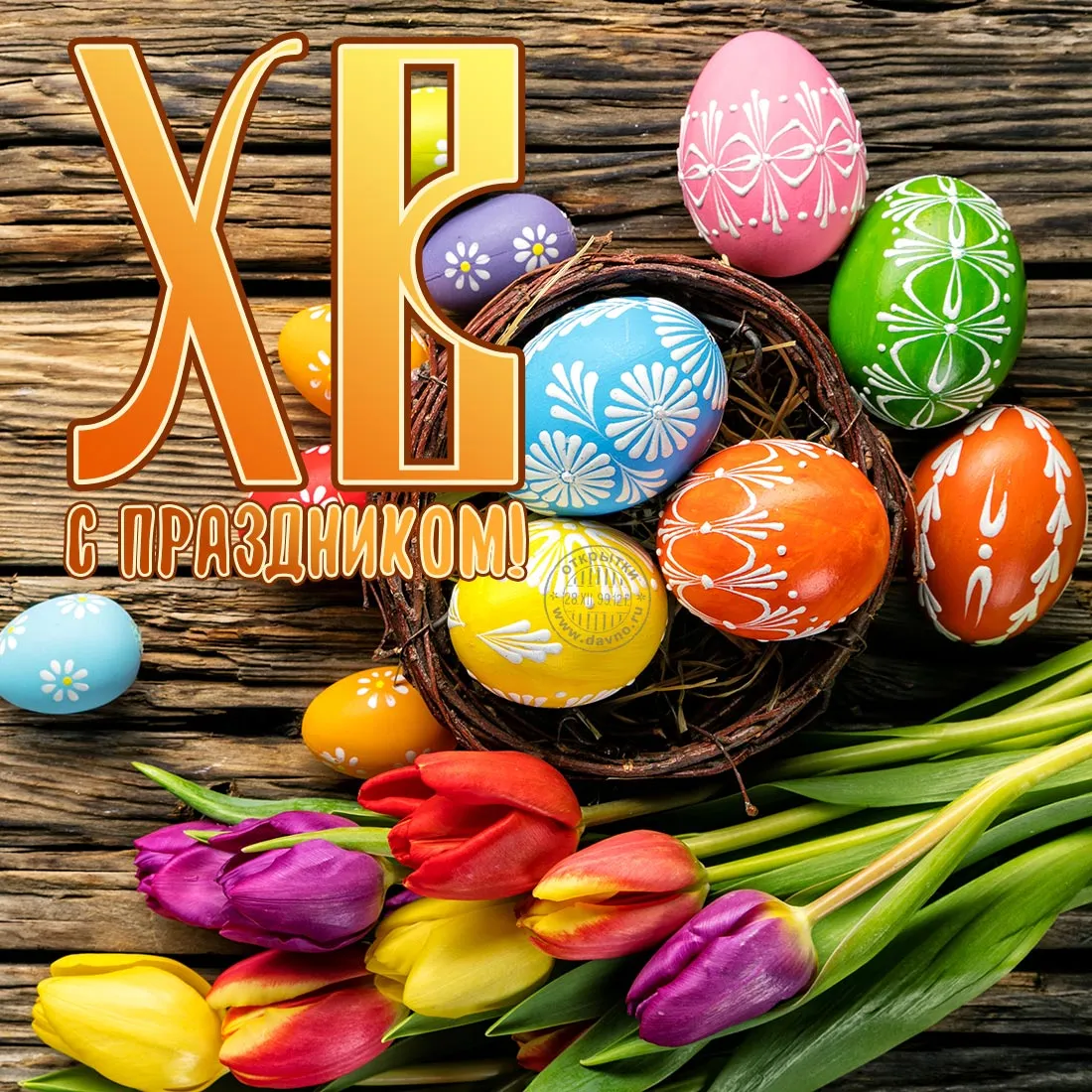 Открытка Христос Воскрес - Яркие пасхальные яйца в гнезде с тюльпанами | Красивая открытка #16