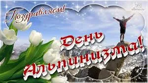 Открытка Открытки с днем альпиниста - Открытка с горами, тюльпанами и человеком на вершине | Красивая открытка #6