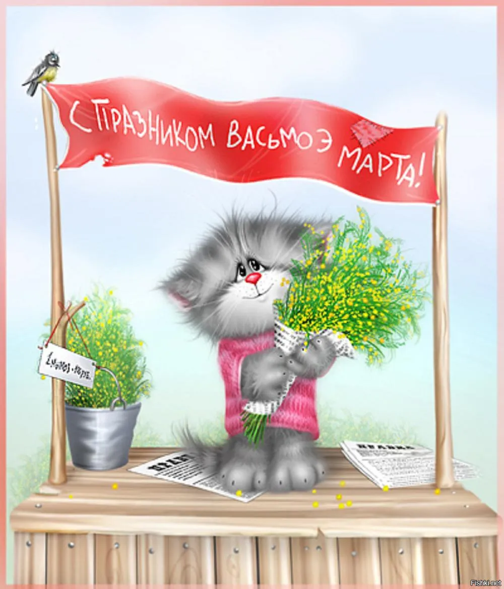 Открытка 8 марта - Котенок с цветами: открытка с днем рождения | Красивая открытка #345