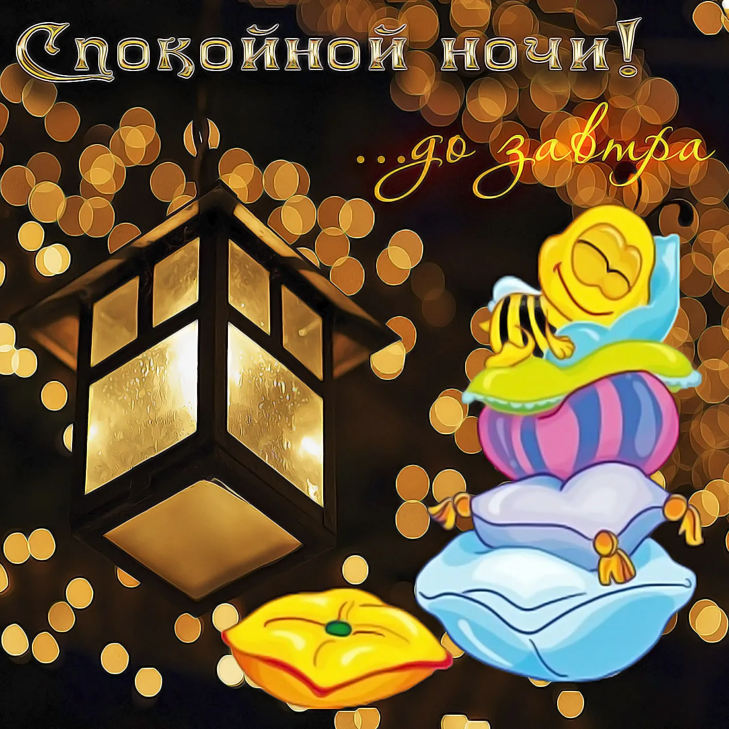 Открытка Спокойной ночи - Подушки и фонарь: Праздничная открытка | Красивая открытка #169