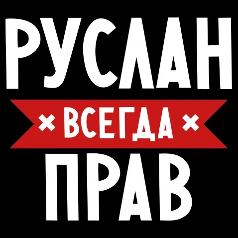 Открытка открытки с именем Руслан - Открытка с надписью "ПРАВ" | Красивая открытка #75