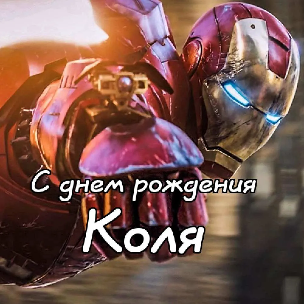Открытка Открытки с именем Николай   - С Днём Рождения! Открытка с Железом | Красивая открытка #201