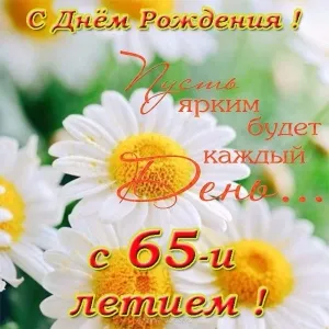 Открытка Открытки на 65 лет - Открытка с ромашками: С Днем рождения! | Красивая открытка #124