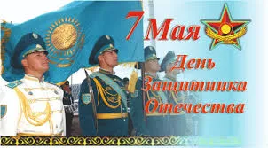 Открытка 7 Мамыр. 7 Мая. День защитника Отечества - Военный парад, День Победы, ветераны, флаг | Красивая открытка #4