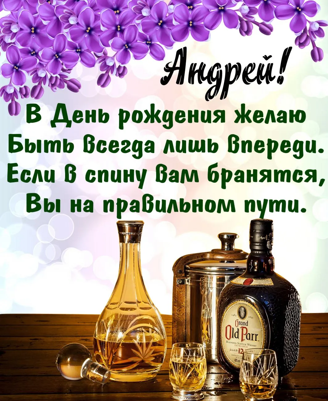 Открытка открытки с именем Андрей - Открытка с виски: поздравления с днем рождения | Красивая открытка #131