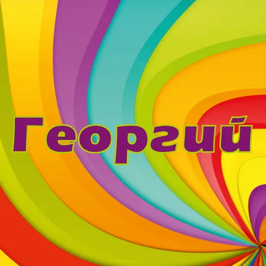 Открытка открытки с именем Георгий  - Яркая открытка с радужными волнами | Красивая открытка #118