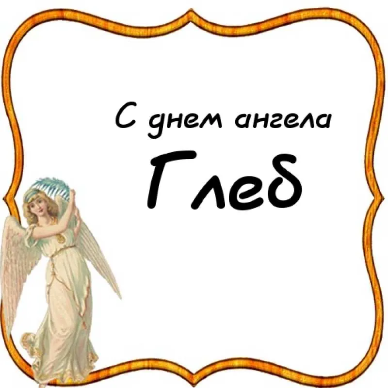 Открытка открытки с именем Глеб - Открытка с ангелом: красивый дизайн | Красивая открытка #42