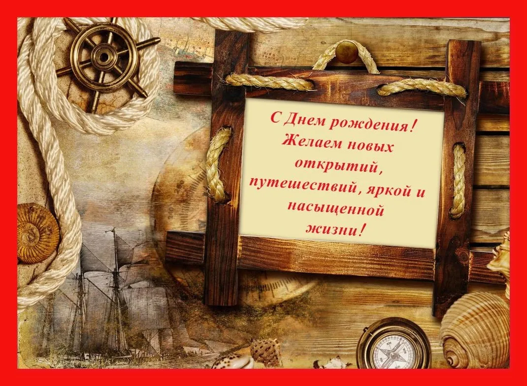Открытка С днем рождения для мужа - Открытка с днем рождения: море, корабль, ракушки | Красивая открытка #15
