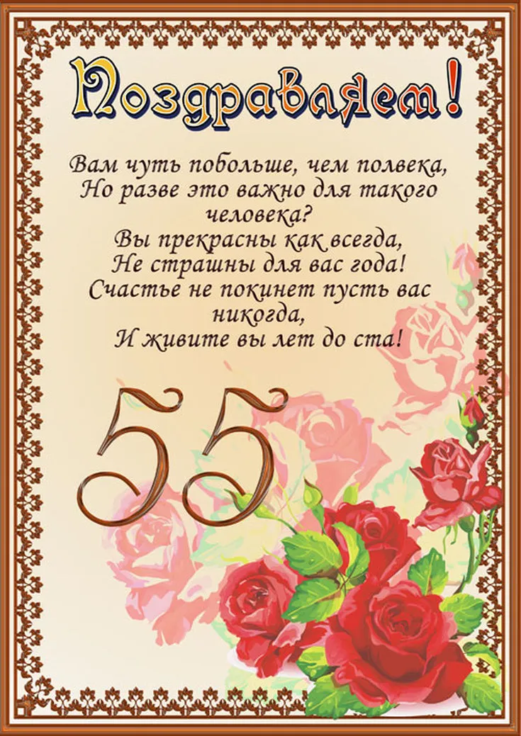 Открытка С юбилеем 55 лет - Поздравление с праздником: Красивая открытка с цветами | Красивая открытка #1