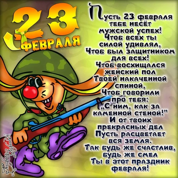 Открытка 23 февраля - Открытка с солдатом на 23 февраля: поздравления с Днем защитника Отечества | Красивая открытка #73