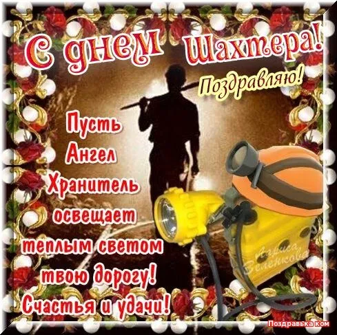 Открытка С днем шахтера - Поздравление шахтеру с днем рождения: открытка с лампой | Красивая открытка #99